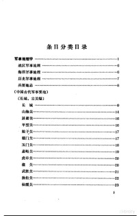 中国大百科全书军事卷编审室 — 中国大百科全书 军事 20 军事地理分册