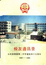  — 校友通讯录 山东省郓城第一中学建校四十五周年 1950-1995