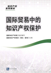 国家知识产权局，国家知识产权培训（湖北）基地主编, 国家知识产权培训基地主编, 黄玉烨, 国家知识产权培训 (湖北) 基地, 黃玉燁, 國家知識産權培訓 (湖北) 基地 — 国际贸易中的知识产权保护