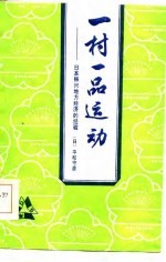 （日）平松守彦著；上海国际问题研究所日本研究室译 — 一村一品运动 日本振兴地方经济的经验