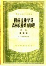 А.С.雅柏洛科夫著；浙江农学院遗传选种教研组译 — 高等学校教学用书 树种选种普及森林良种繁育原理 第1卷 遗传学