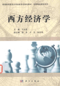 于文武主编；张宇，卢玉，张宏艳副主编, 于文武主编, 于文武, Wenwu Yu — 西方经济学