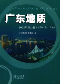 《广东地质》编委会编, 梁池生主编 , 《广东地质》编委会编, 梁池生 — 广东地质 2008年 第23卷 总第81期 下