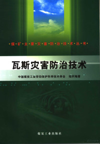 中国煤炭工业劳动保护科学技术学会组织编著, Yun bao zhen., Liu hong, 运宝珍, 刘洪主编, 运宝珍, 刘洪 — 瓦斯灾害防治技术