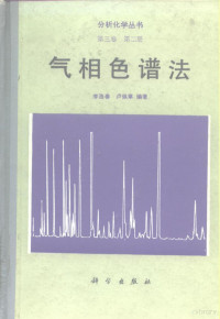 李浩春，卢佩章编著, 李浩春, 卢佩章编著, 李浩春, 卢佩章 — 气相色谱法