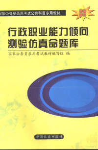 国家公务员录用考试教材编写组编, 国家公务员录用考试教材编写组编, 国家公务员录用考试教材编写组 — 行政职业能力倾向测验仿真命题库 A、B类