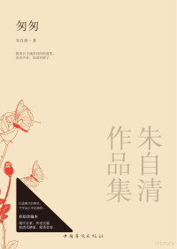 朱自清著, 朱自清, 1898-1948, author, 朱自清著, 朱自清 — 匆匆 朱自清作品集