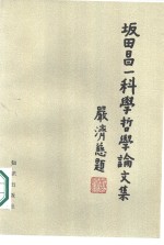 （日）坂田昌一著；安度译 — 坂田昌一科学哲学论文集