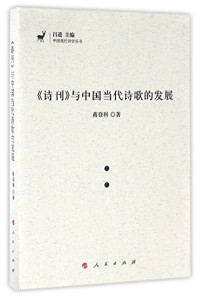 蒋登科著, 蒋登科, 1965- author, Jiang Dengke zhu — 中国现代诗学丛书 《诗刊》与中国当代诗歌的发展