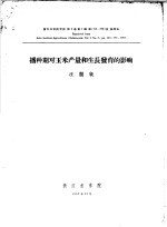 汪丽泉 — 浙江农学院学报 第2卷 第2期 播种期对玉米产量和生长发育的影响
