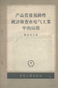 （苏）诺维柯夫（А.С.Новиков）著；秦明，刘玉璧译 — 产品质量预防性统计检查在电气工业中应用