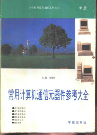 何特，景勃兴等编 — 常用计算机通信元器件参考大全 中 第4册