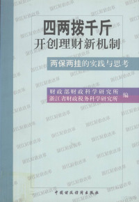 财政部财政科学研究所，浙江省财政税务科学研究所编, 财政部财政科学研究所, 浙江省财政稅务科学研究所编, 浙江省财政稅务科学研究所, Zhe jiang sheng cai zheng shui wu ke xue yan jiu suo, 财政部财政科学研究所, 财政部财政科学研究所,浙江省财政税务科学研究所编, 财政部财政科学研究所, 浙江省财政税务科学研究所, 财政部财政科学研究所, 浙江省财政稅务科学研究所编, 财政科学研究所, 浙江省财政稅务科学研究所 — “四两拨千斤”开创理财新机制 “两保两挂”的实践与思考