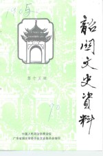 中国人民政治协商会议广东省韶关市委员会文史委员会编 — 韶关文史资料 第15辑