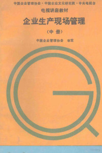中国企业管理协会审定 — 企业生产现场管理 中