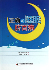 （日）宫崎总一郎著；侯丕华，黎楠译 — 正确的睡眠防百病