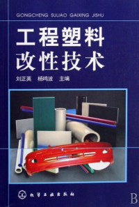 刘正英，杨鸣波主编, 刘正英, 杨鸣波主编, 刘正英, 杨鸣波 — 工程塑料改性技术