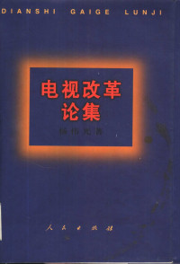 杨伟光著, 杨伟光, 1935-, 杨伟光著, 杨伟光 — 电视改革论集