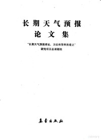 “长期天气预报理论、方法和资料库建立”研究项目总课题组编 — 长期天气预报论文集