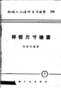 李愼安编著 — 机械工人活叶学习材料 358 样板尺寸检查