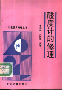 潘承沆主编, 潘承沆主编 , 李超鹏, 刘明慧编著, 潘承沆, 李超鹏, 刘明慧 — 酸度计的修理