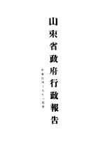  — 山东省政府十九年度行政报告 一月份