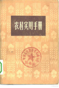 上海人民出版社编 — 农村实用手册