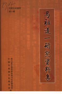 四川省什邡市政协学习文史委员会编 — 什邡文史资料 第21辑 马祖道一研究资料集