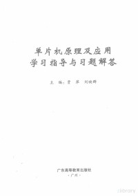 Pdg2Pic, 贾萍，刘映群主编 — 单片机原理及应用学习指导与习题解答