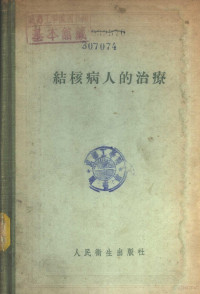 （苏）拉布欣（А.Е.Рабухин）著；沈德译 — 结核病人的治疗