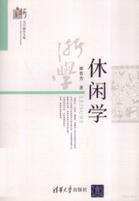 郭鲁芳著 — 当代浙学文库 休闲学