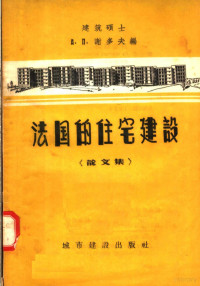 A·П·谢多夫编；熊明译 — 法国的住宅建设 论文集