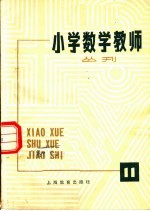 上海教育出版社编 — 小学数学教师从刊 第11期