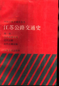 刘荫棠主编；张纪成等编写 — 江苏公路交通史 第1册 古代道路交通、近代公路、近代公路运输