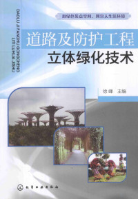 徐峰主编, 徐峰主编, 徐峰 — 道路及防护工程立体绿化技术