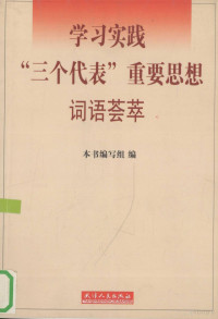 王全文，陈浙闽主编；本书编写组编, 王全文, 陈浙闽主编 , 刘树森, 杜鸿林执行主编 , 本书编写组编, 王全文, 陈浙闽, 刘树森, 杜鸿林, quan wen Wang, zhe min Chen, shu sen Liu, HONG LIN DU — 学习实践“三个代表”重要思想词语荟萃