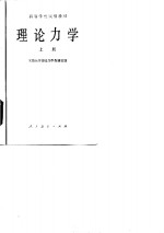 同济大学理论力学教研室编 — 理论力学 上