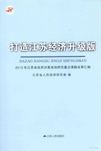 江苏省人民政府研究室编 — 打造江苏经济升级版 2013年江苏省政府决策咨询研究重点课题成果汇编