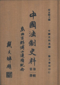 （日本）岛田正郎主编, （日本）岛田正郎主编；杨家骆主编 — 中国法制史料第1辑 第1-3册