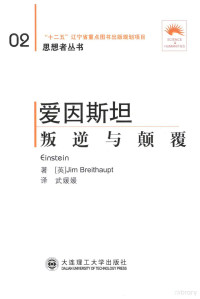 （英）伯瑞道波特著, 布赖特豪普特 (Breithaupt, Jim), Jim Breithaupt — 爱因斯坦 叛逆与颠覆