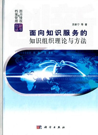 苏新宁等著, 苏新宁等著, 苏新宁, 蘇新寧, 文字作者 — 面向知识服务的知识组织理论与方法