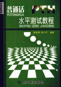 蔡业银，张小平编著, 蔡业银, 张小平编著, 蔡业银, 张小平 — 普通话水平测试教程