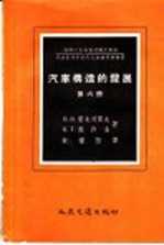 B·B·叶夫列莫夫 K·T·高许鑫著；耿耀西译 — 汽车构造的发展 第6册
