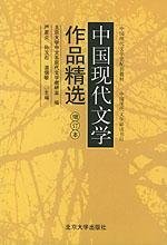 严家炎，孙玉石主编；北京大学中文系现代文学教研室编 — 中国现代文学作品精选