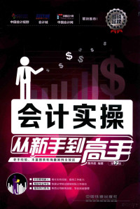 鲍来超编著, 鲍来超编著, 鲍来超 — 会计实操从新手到高手