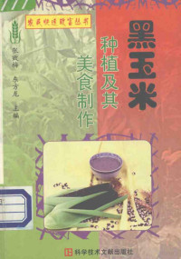 张效梅，东方龙主编, Zhang xiao mei., Dong fang long, 张效梅, 东方龙主编, 张效梅, 东方龙 — 黑玉米种植及其美食制作