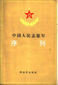 胡光正，马善营编 — 中国人民志愿军序列 1950.10-1953.7