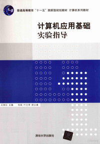 王剑云主编；张超，叶文珺副主编, 王剑云主编 , 张超, 叶文珺副主编, 王剑云, 张超, 叶文珺 — 计算机应用基础实验指导