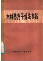 北京市光华木材厂一车间木材干燥调节室编 — 木材蒸汽干燥法实践