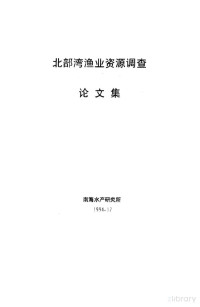 南海水产研究所编 — 北部湾渔业资源调查论文集